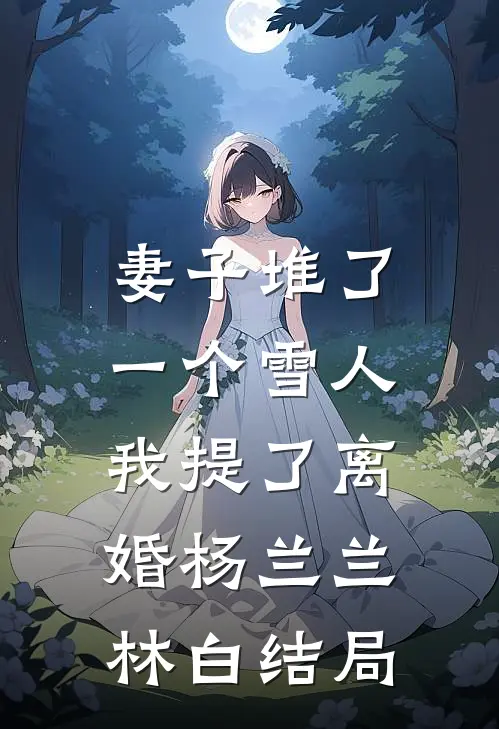 灵渊不照独悬月苍昊叶灵结局+番外
