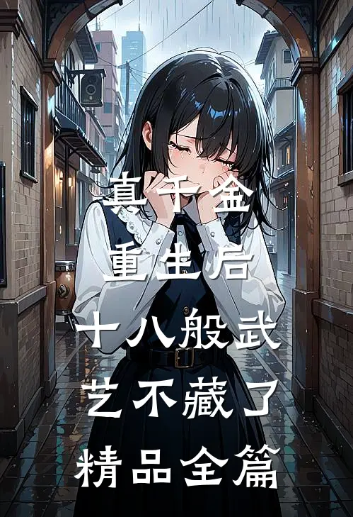 真千金重生后，十八般武艺不藏了精品全篇