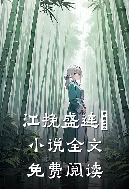 江挽盛连玦小说全文免费阅读