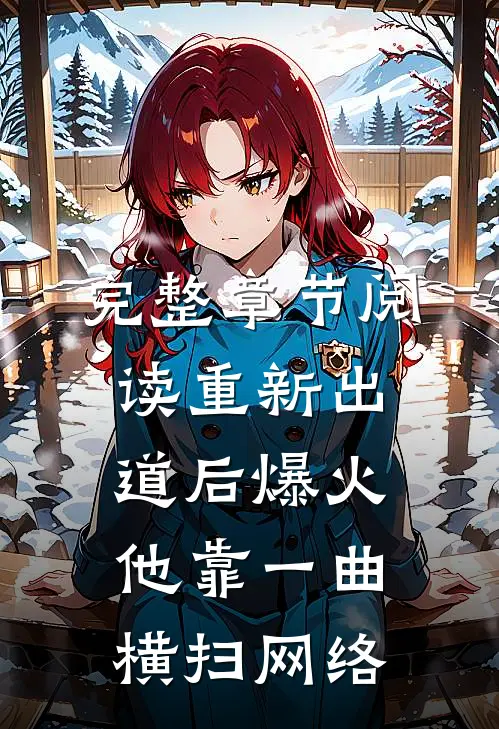 完整章节阅读重新出道后爆火，他靠一曲横扫网络