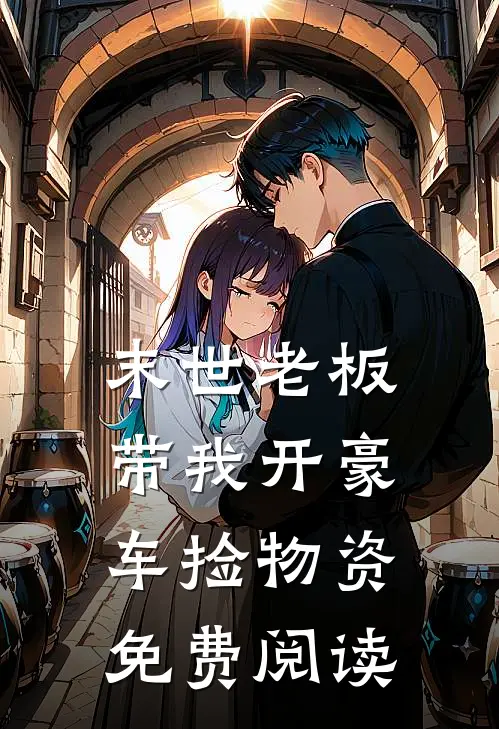 末世老板带我开豪车捡物资免费阅读