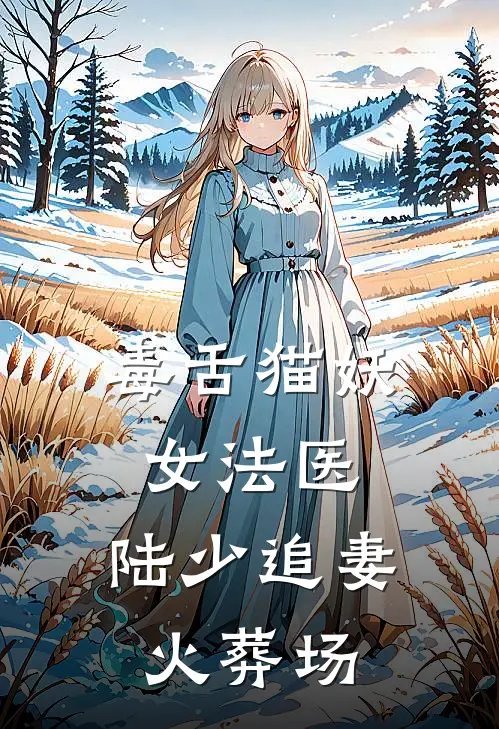 毒舌猫妖女法医，陆少追妻火葬场