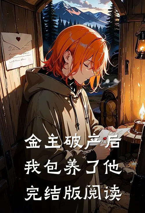 金主破产后我包养了他完结版阅读