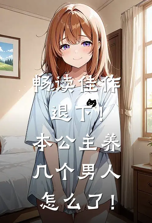 畅读佳作退下！本公主养几个男人怎么了！
