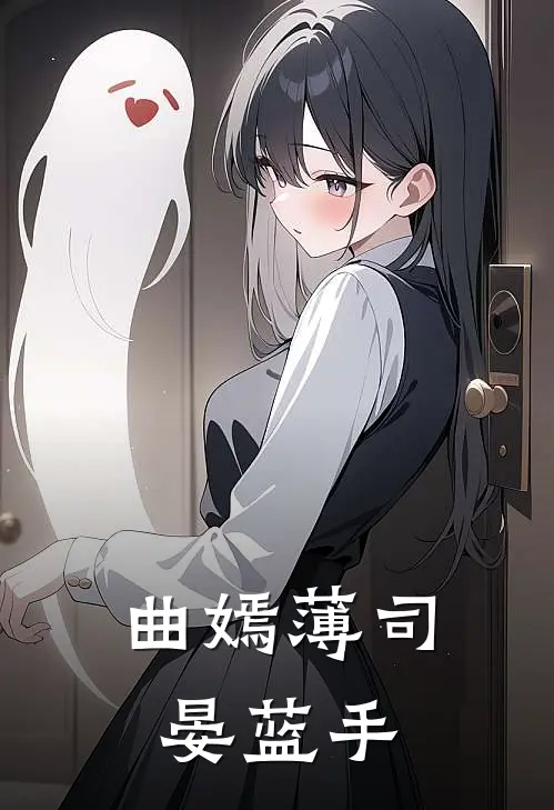 曲嫣薄司晏蓝手