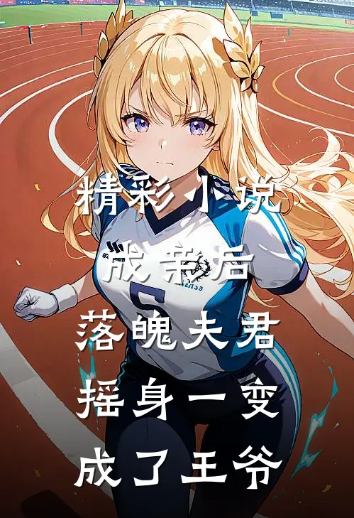 精彩小说成亲后，落魄夫君摇身一变成了王爷