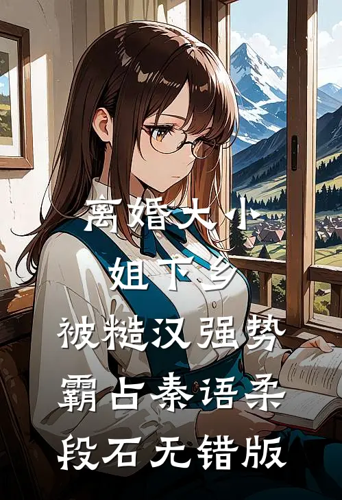 只属于绘里的世界楚瑾瑶许绘里(番外)+(全文)