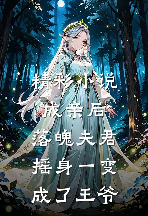 精彩小说成亲后,落魄夫君摇身一变成了王爷