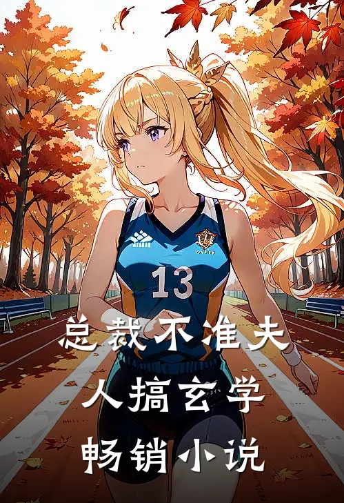 总裁不准夫人搞玄学畅销小说