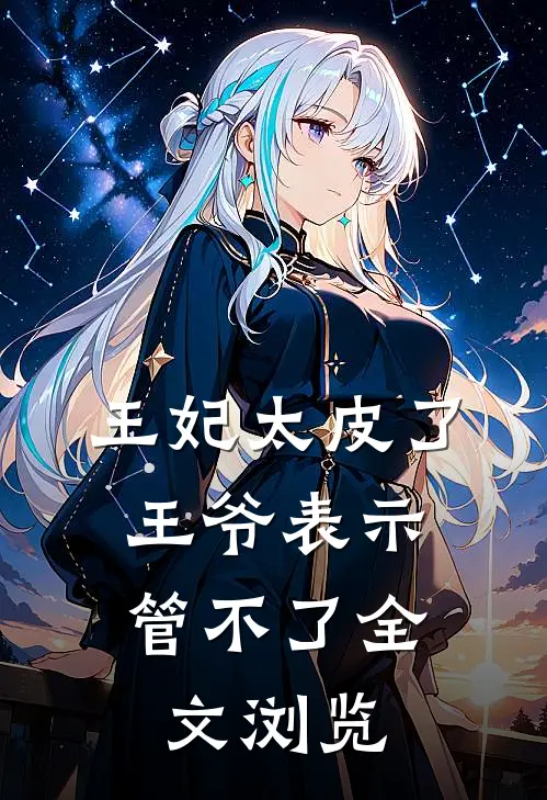 王妃太皮了，王爷表示管不了全文浏览