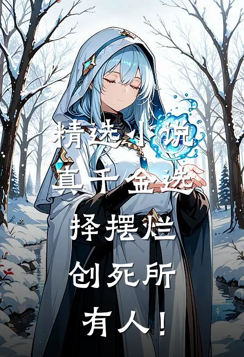 精选小说真千金选择摆烂，创死所有人！