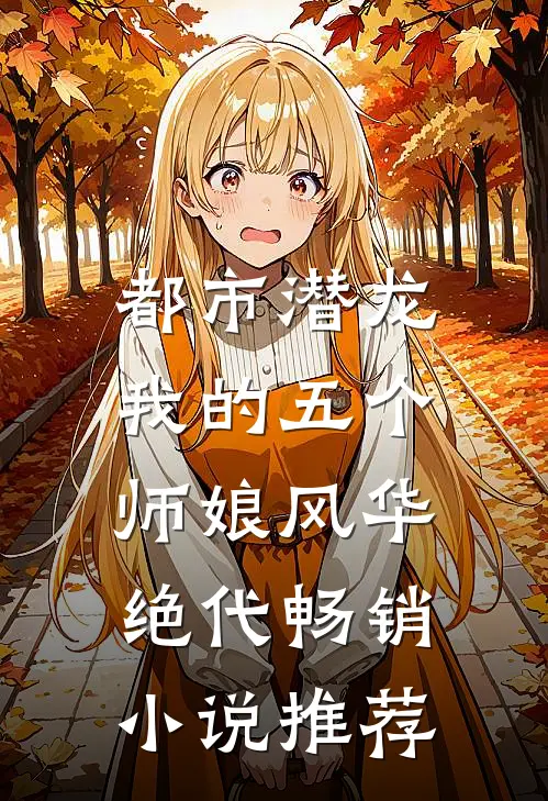 都市潜龙：我的五个师娘风华绝代畅销小说推荐