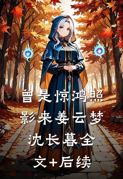 寒门仕途：从书吏到公主榻上郎君全文+免费