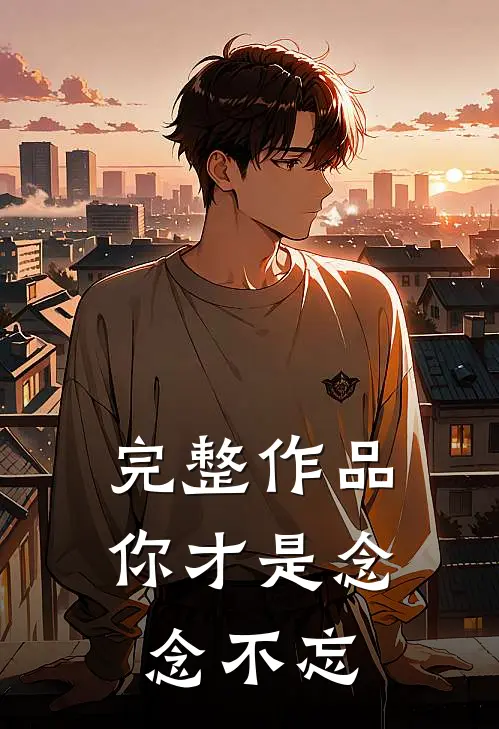 完整作品你才是念念不忘