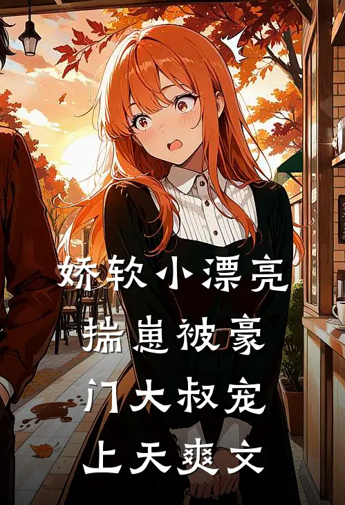 多子多福：我在美利坚缔造家族