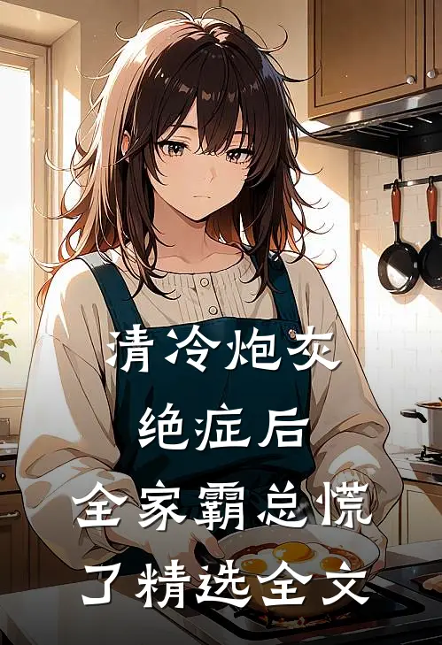 清冷炮灰绝症后，全家霸总慌了精选全文
