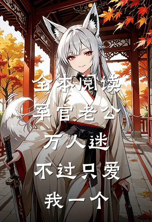 全本阅读军官老公万人迷，不过只爱我一个