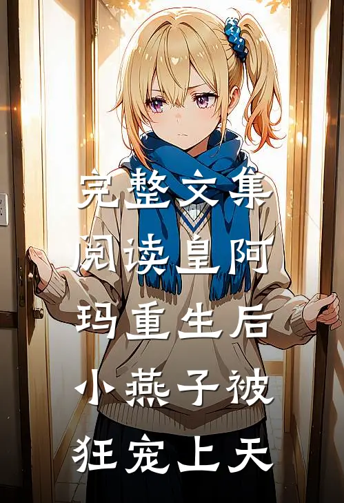 完整文集阅读皇阿玛重生后，小燕子被狂宠上天