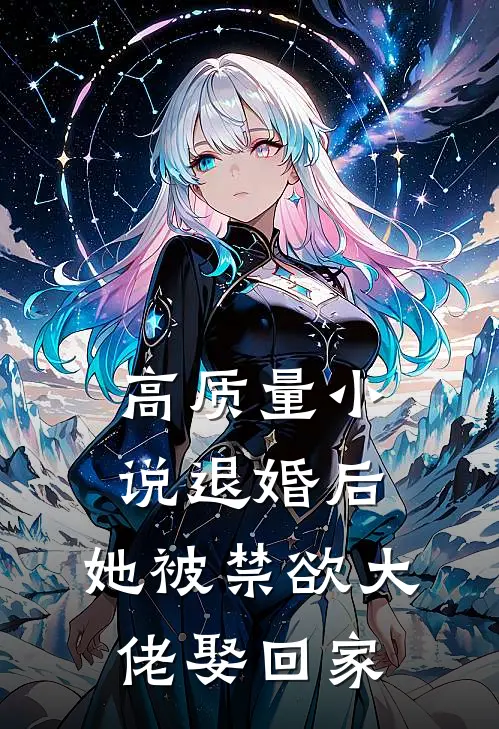 高质量小说退婚后，她被禁欲大佬娶回家