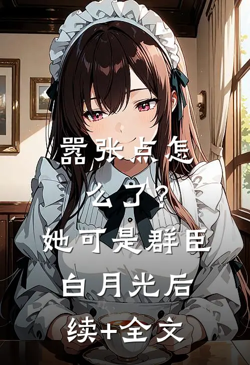 王爷要纳侧妃，和离书甩他脸上小说免费阅读全文