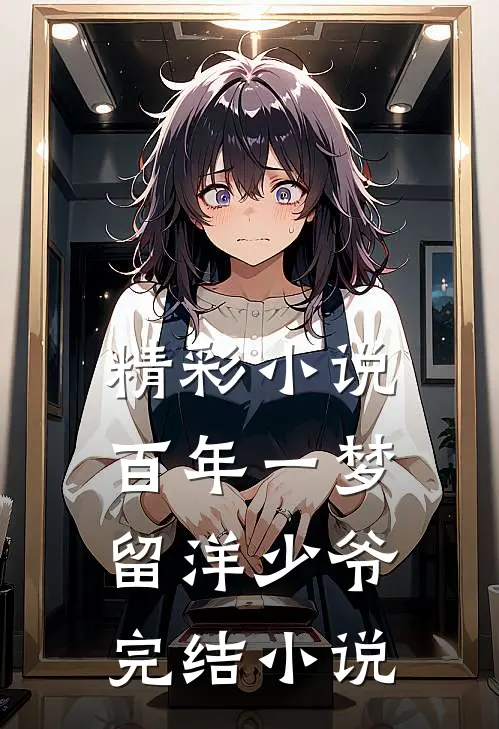 精彩小说百年一梦留洋少爷完结小说