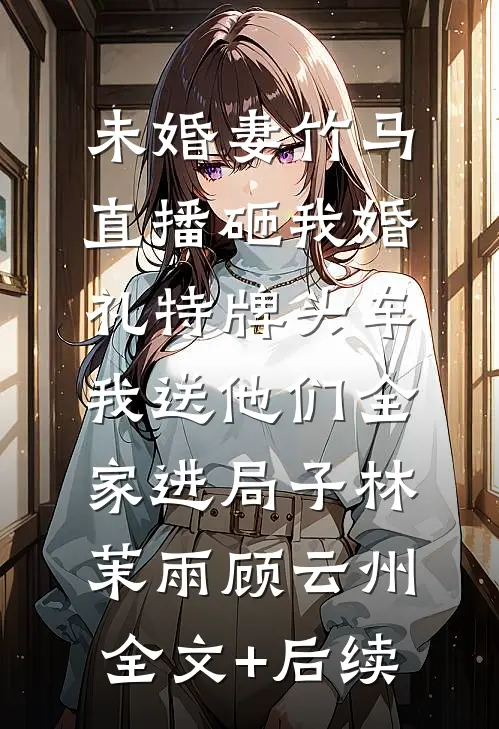 踹全家下乡后，团长追疯了完整版