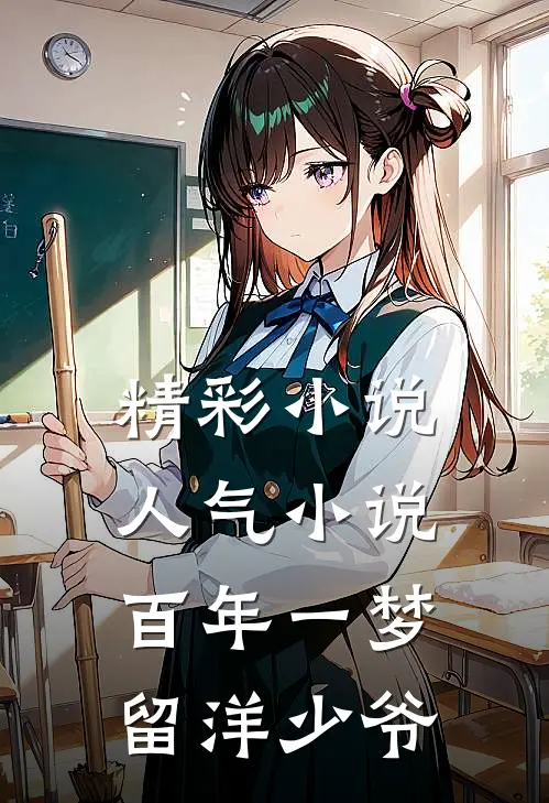 精彩小说人气小说百年一梦留洋少爷