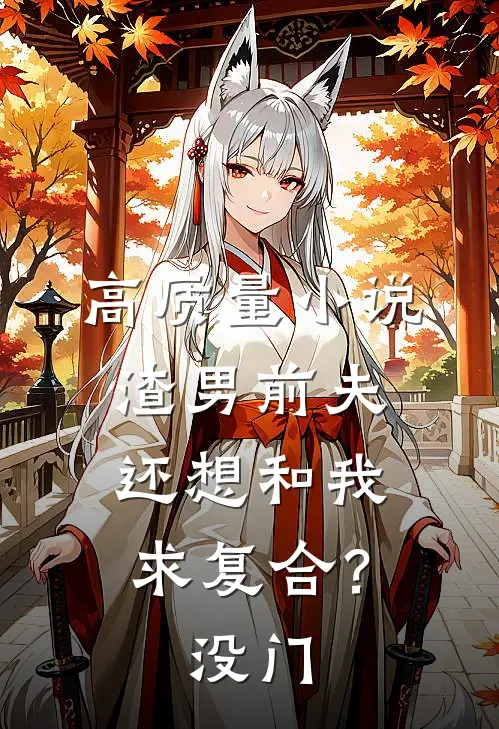 高质量小说渣男前夫还想和我求复合？没门