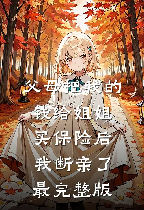 我与黄昏同等不归人无删减全文