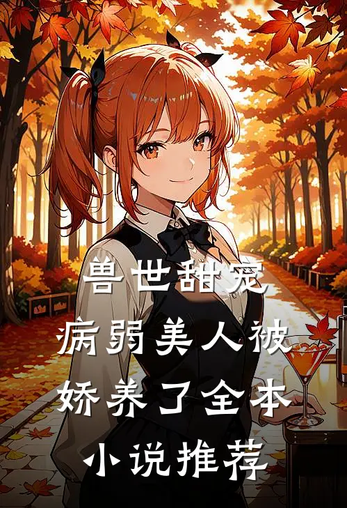 兽世甜宠：病弱美人被娇养了全本小说推荐