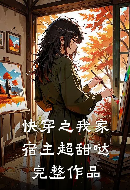 快穿之我家宿主超甜哒完整作品