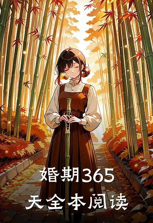 婚期365天全本阅读