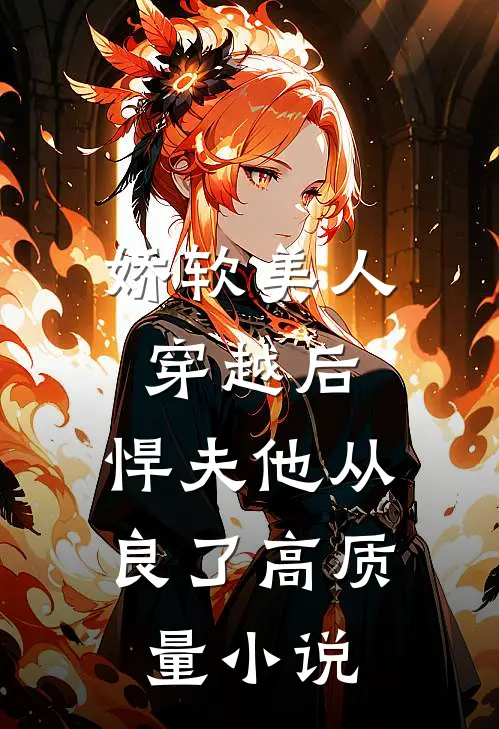 娇软美人穿越后，悍夫他从良了高质量小说