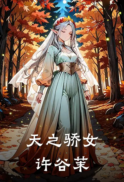 天之骄女许谷茉