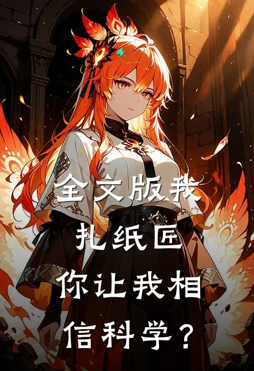 全文版我，扎纸匠，你让我相信科学？