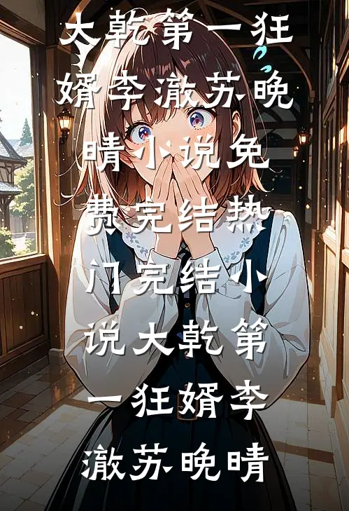 歌后为情人三年抱两，被抛弃后她悔不当初在线阅读