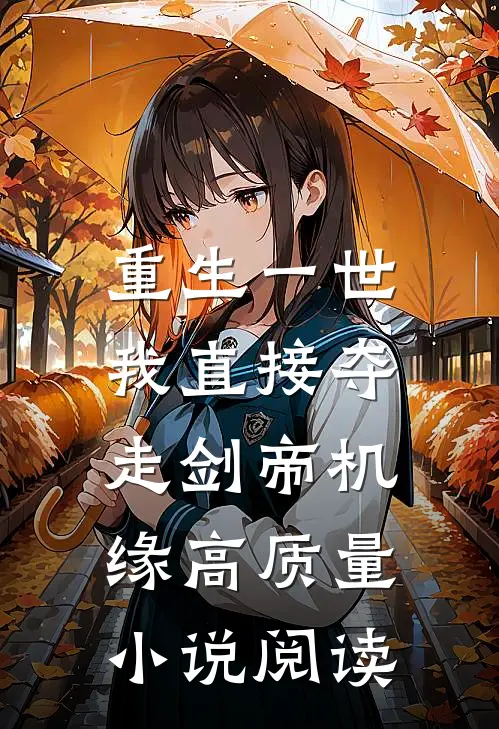重生一世，我直接夺走剑帝机缘高质量小说阅读