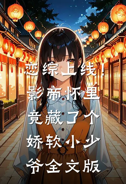 恋综上线！影帝怀里竟藏了个娇软小少爷全文版