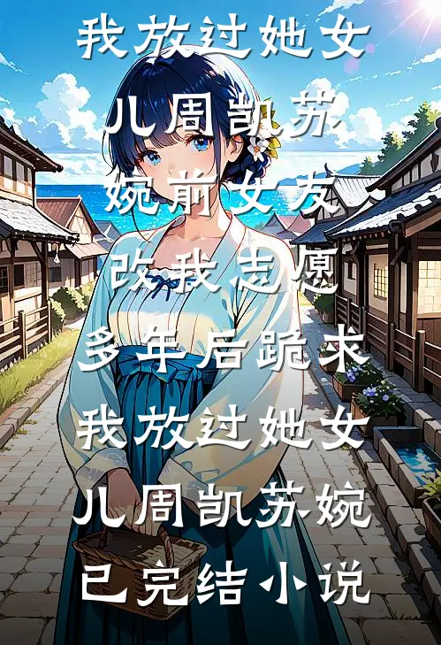 逃难路上，我靠动物们封神秋穗景和无删减+无广告