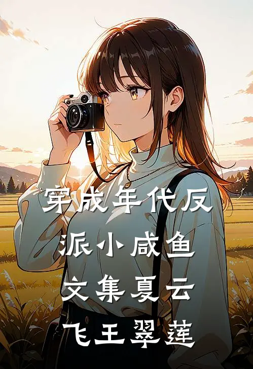 穿成年代反派小咸鱼文集夏云飞王翠莲