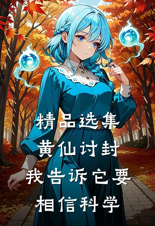 精品选集黄仙讨封，我告诉它要相信科学