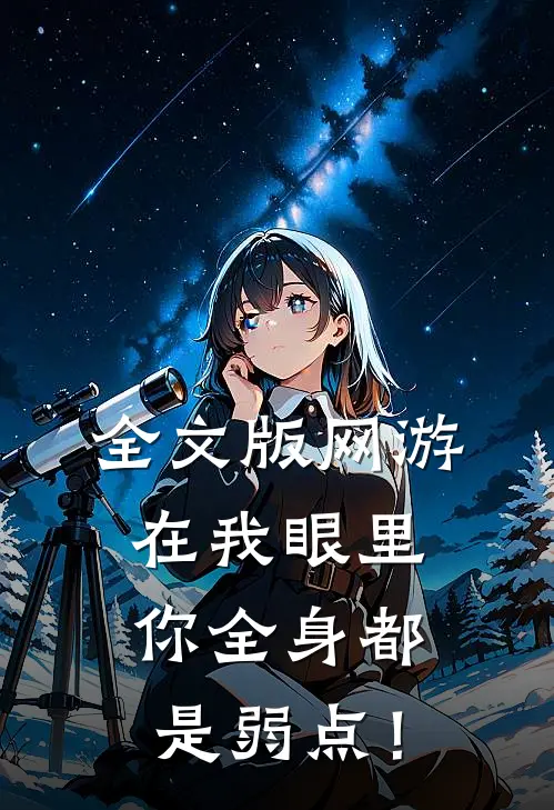 全文版网游：在我眼里，你全身都是弱点！