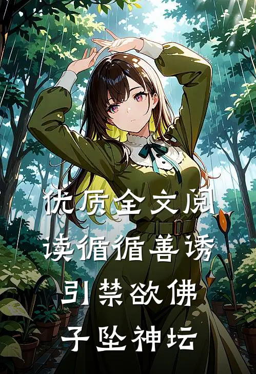 优质全文阅读循循善诱，引禁欲佛子坠神坛