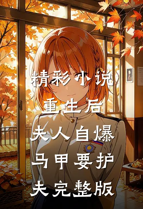 精彩小说重生后,夫人自爆马甲要护夫完整版