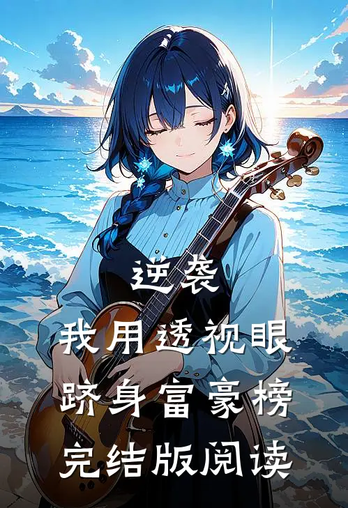 逆袭：我用透视眼跻身富豪榜完结版阅读