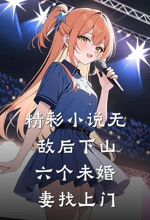 精彩小说无敌后下山，六个未婚妻找上门