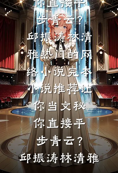 长夜将尽待天明异常火爆