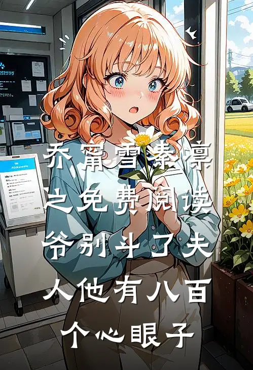 乔甯雪秦凛之免费阅读爷别斗了夫人他有八百个心眼子