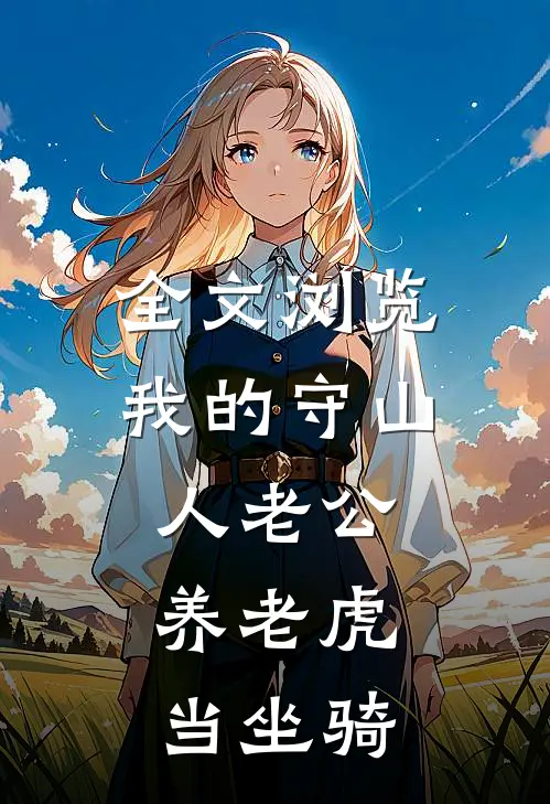 全文浏览我的守山人老公，养老虎当坐骑