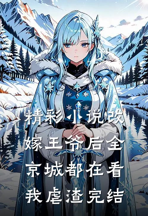 精彩小说改嫁王爷后全京城都在看我虐渣完结